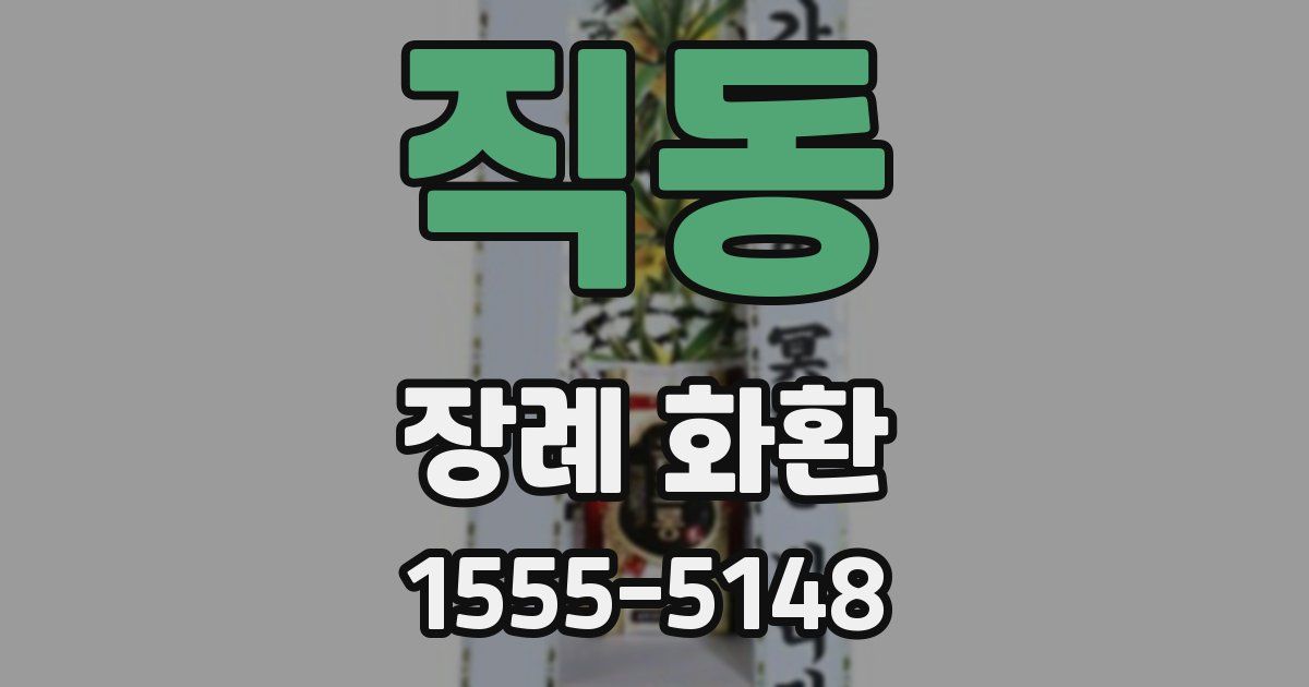 직동 장례 화환