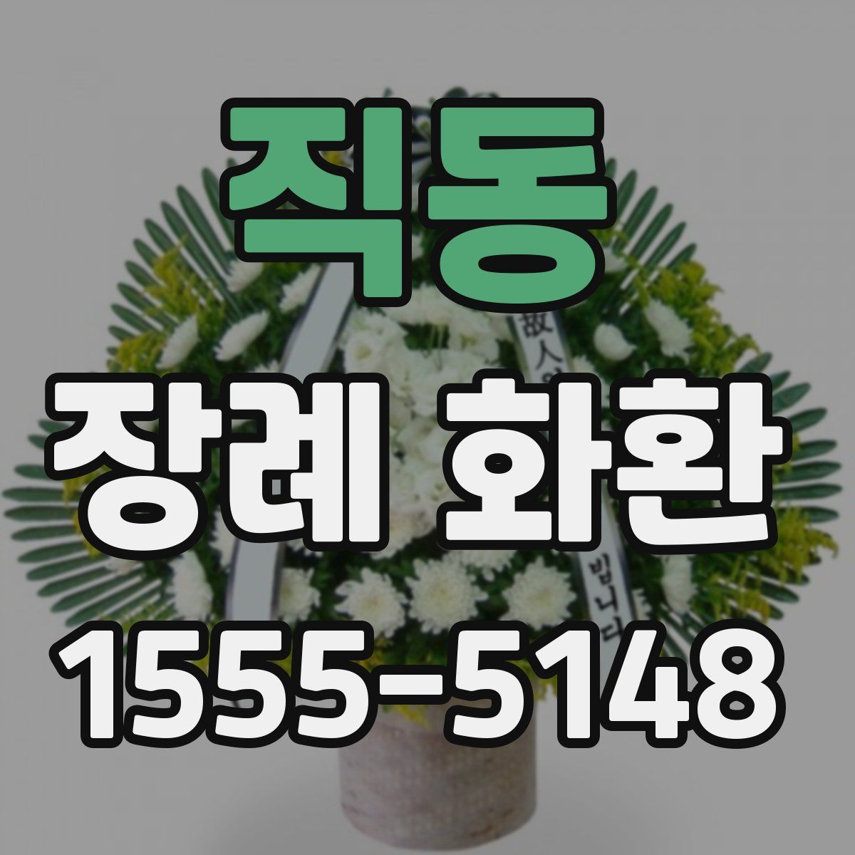 직동 장례 화환