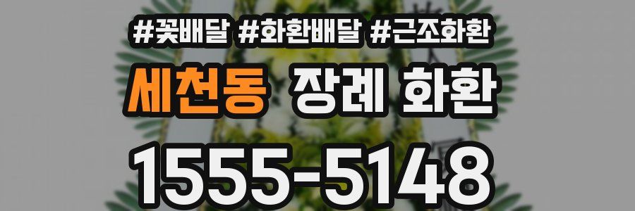 세천동 장례 화환