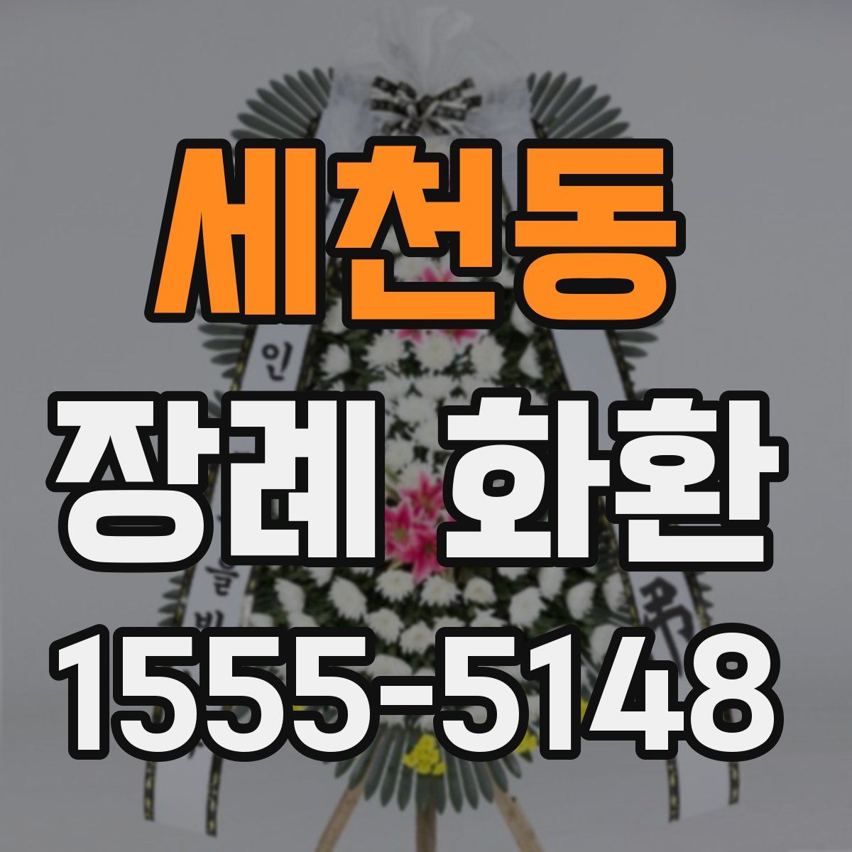 세천동 장례 화환