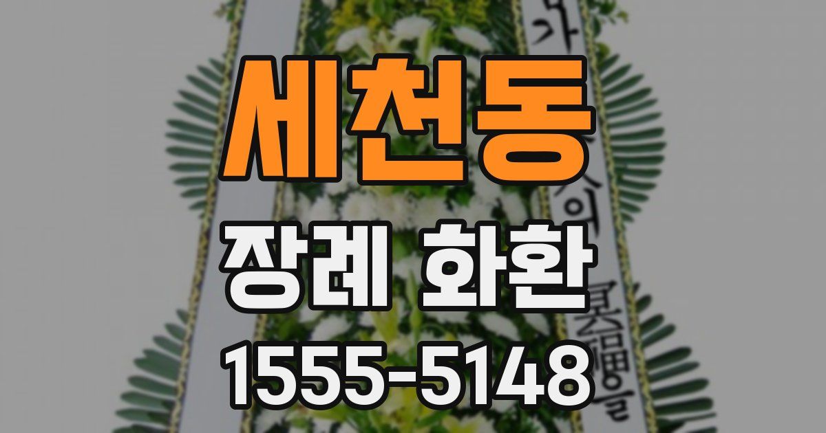 세천동 장례 화환