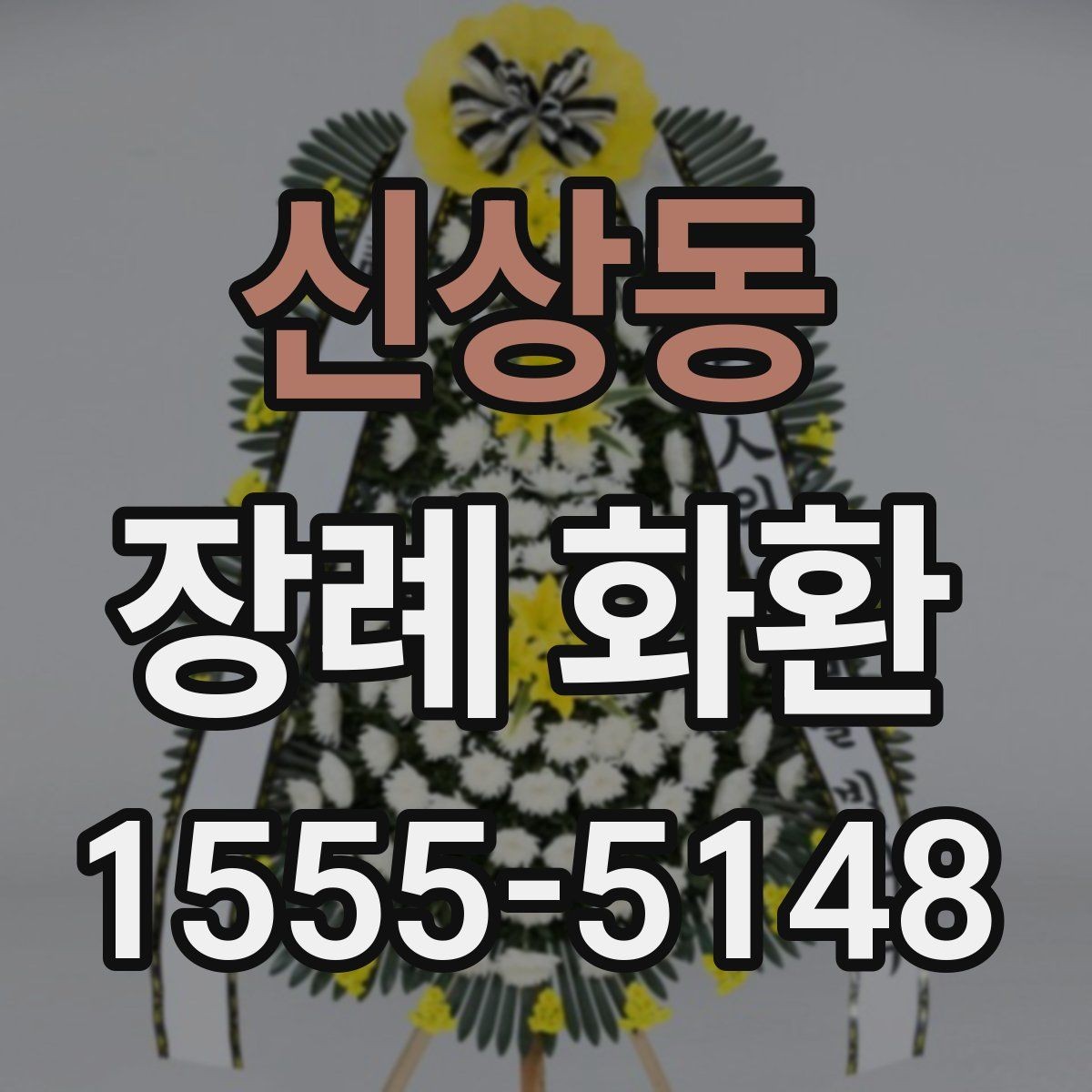 신상동 장례 화환 주문부터 전달까지의 흐름