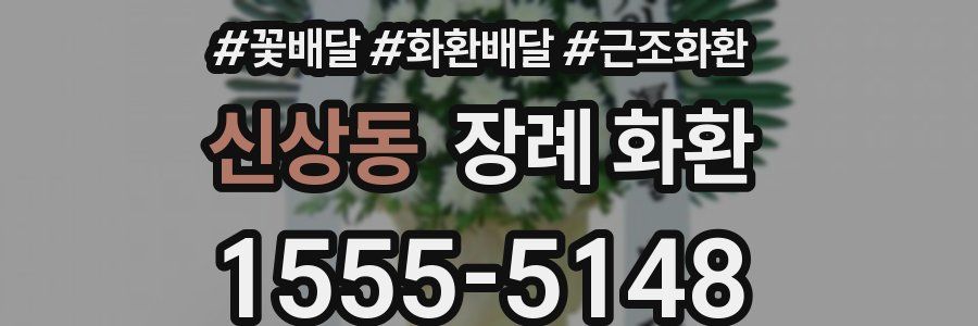 신상동 장례 화환