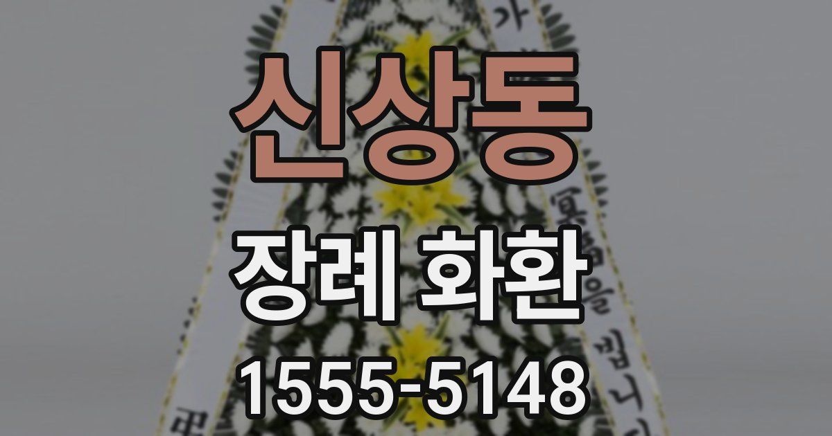 신상동 장례 화환