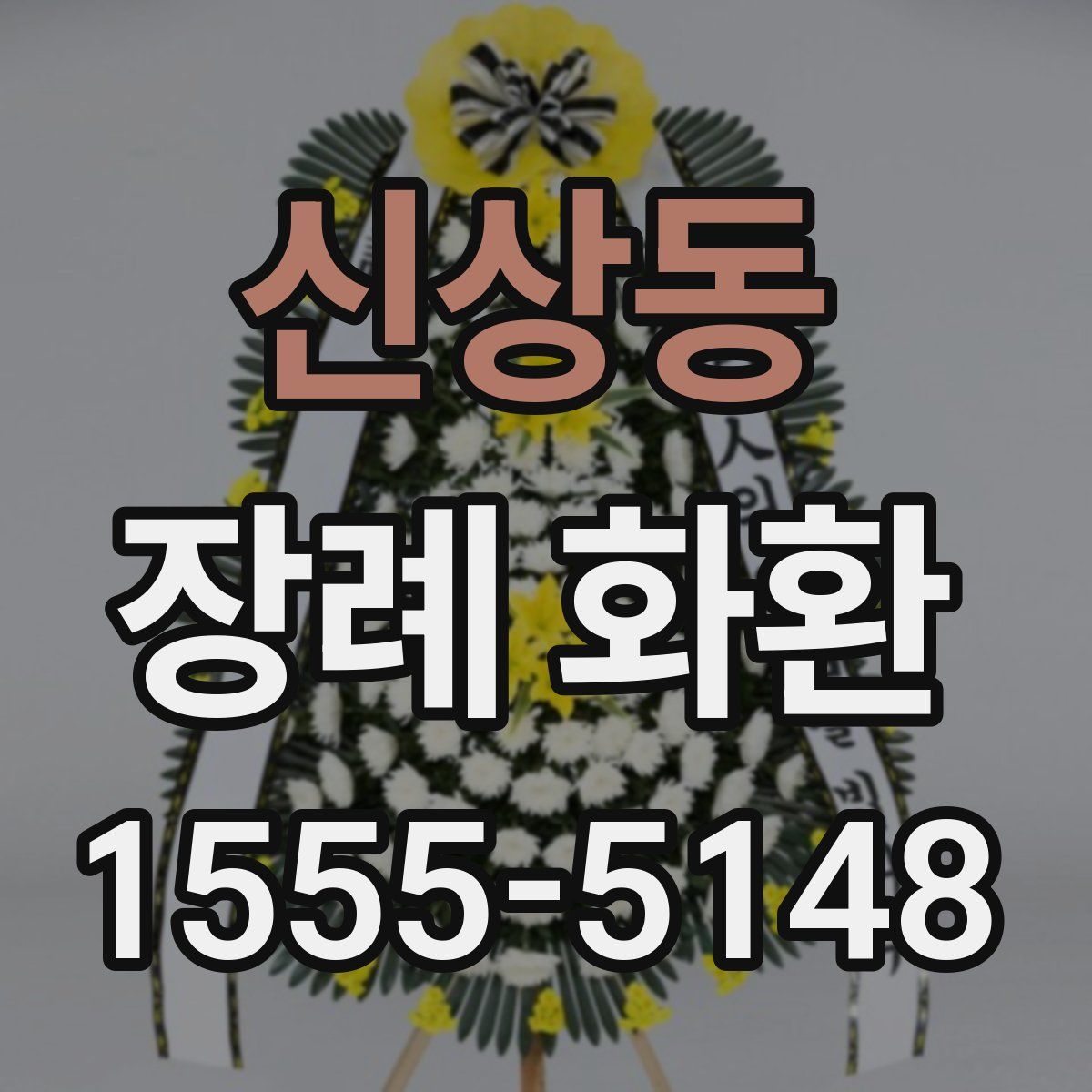 신상동 장례 화환