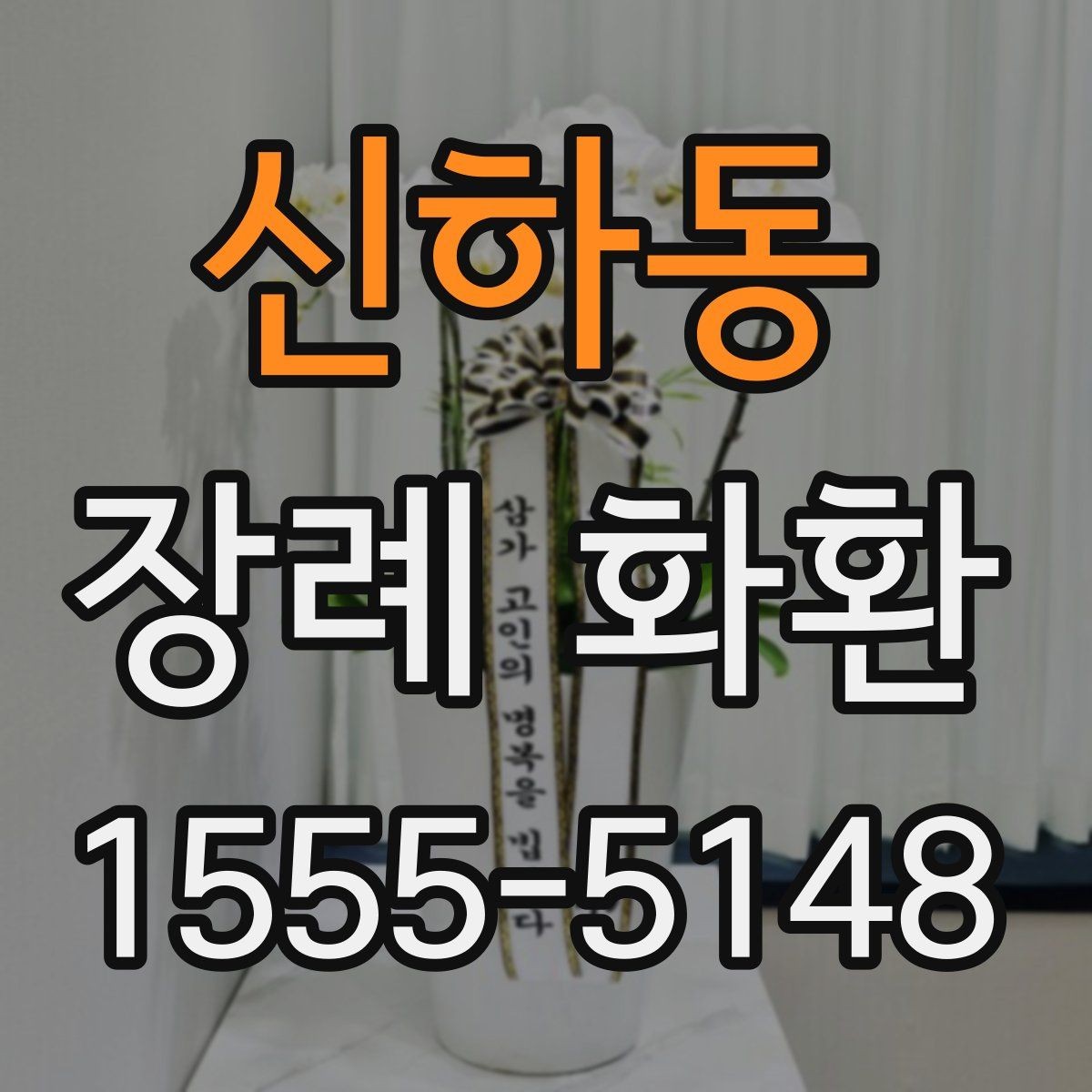 신하동 장례 화환 결제 전 확인해야 할 사항