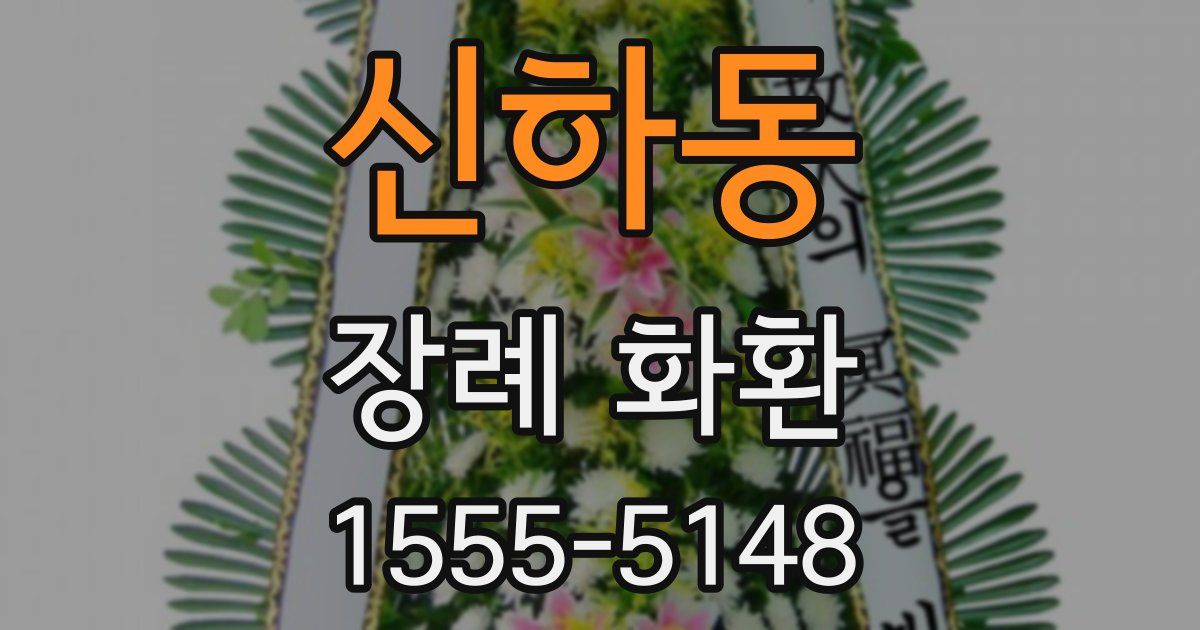 신하동 장례 화환