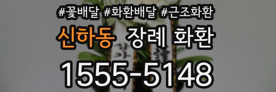 신하동 장례 화환