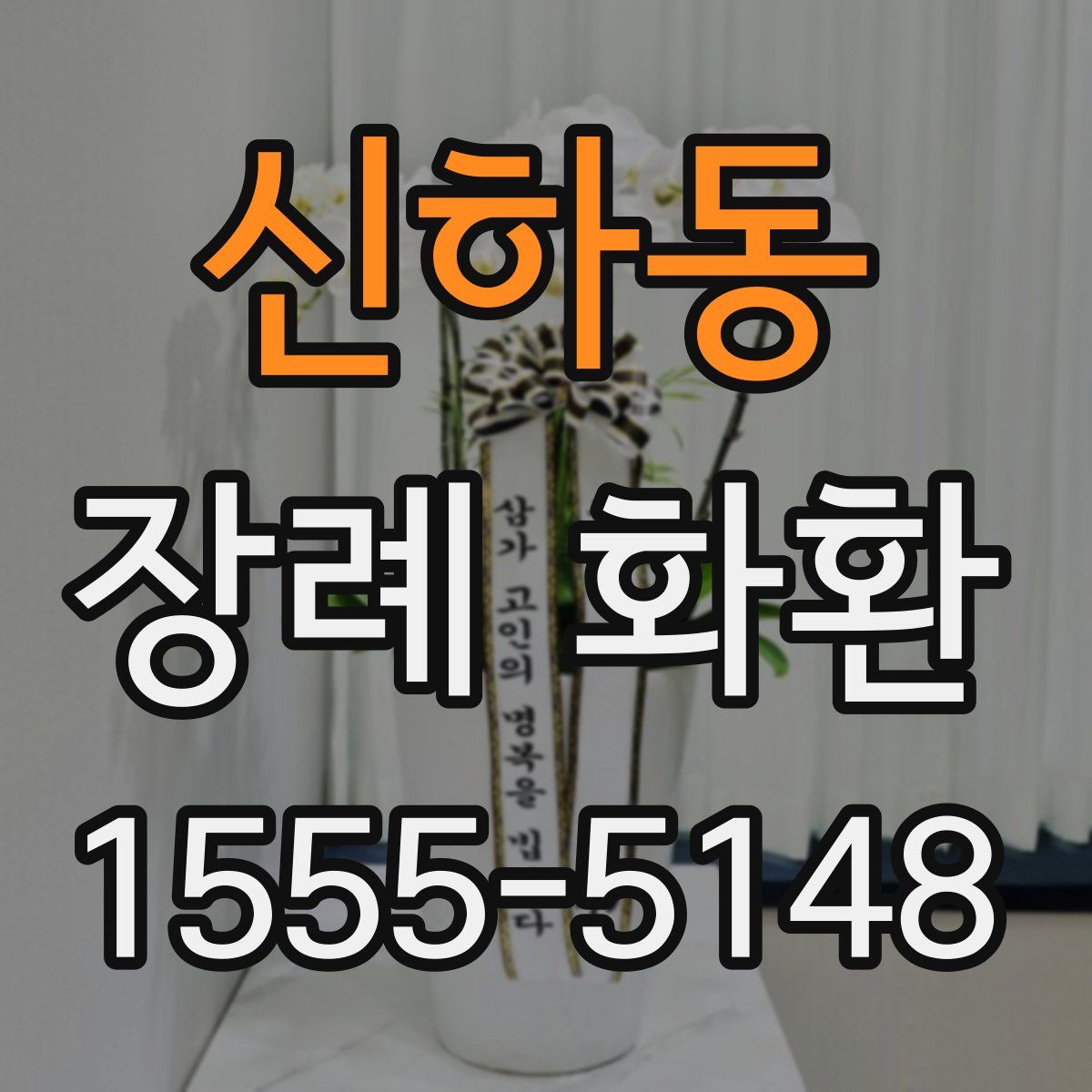 신하동 장례 화환