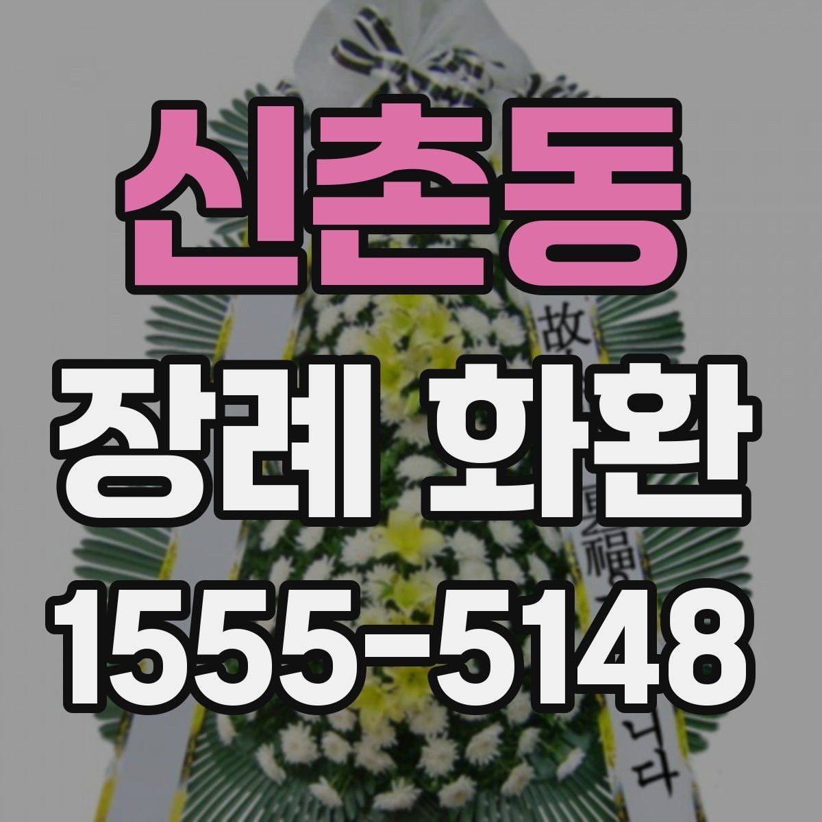 신촌동 장례 화환 보내기 전 체크리스트