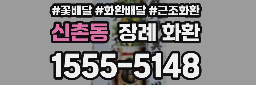 신촌동 장례 화환