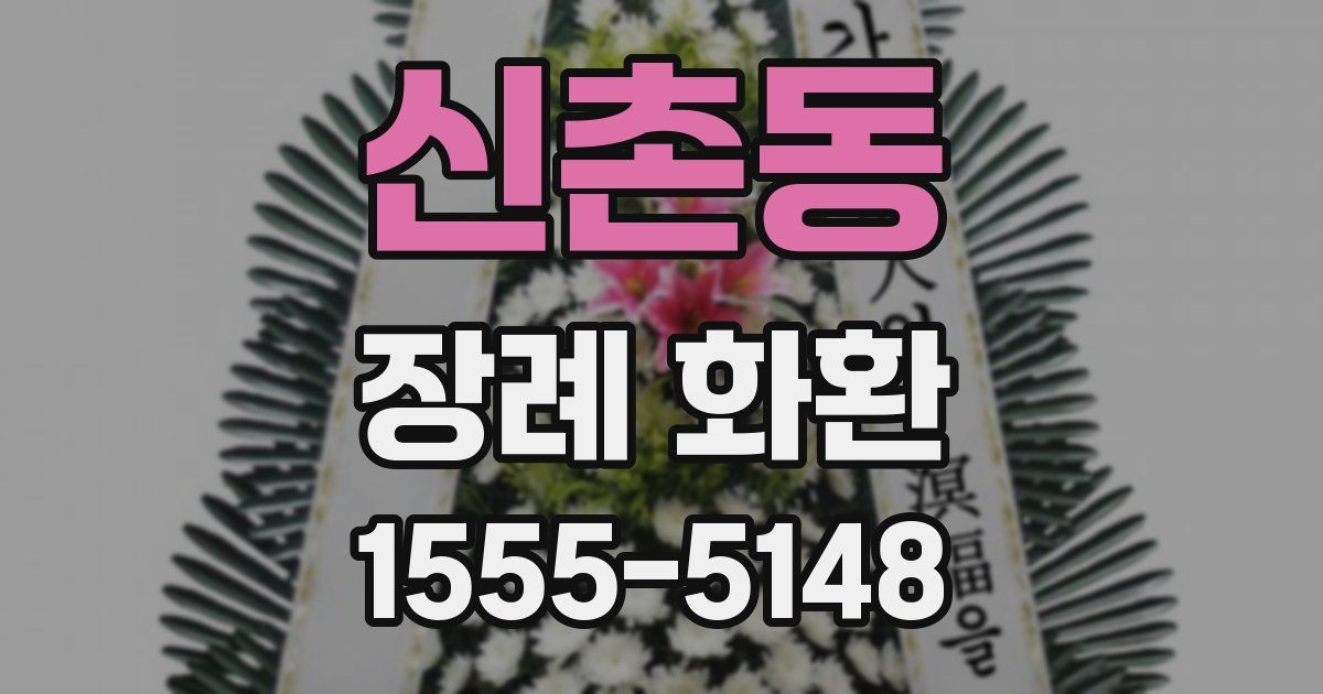 신촌동 장례 화환