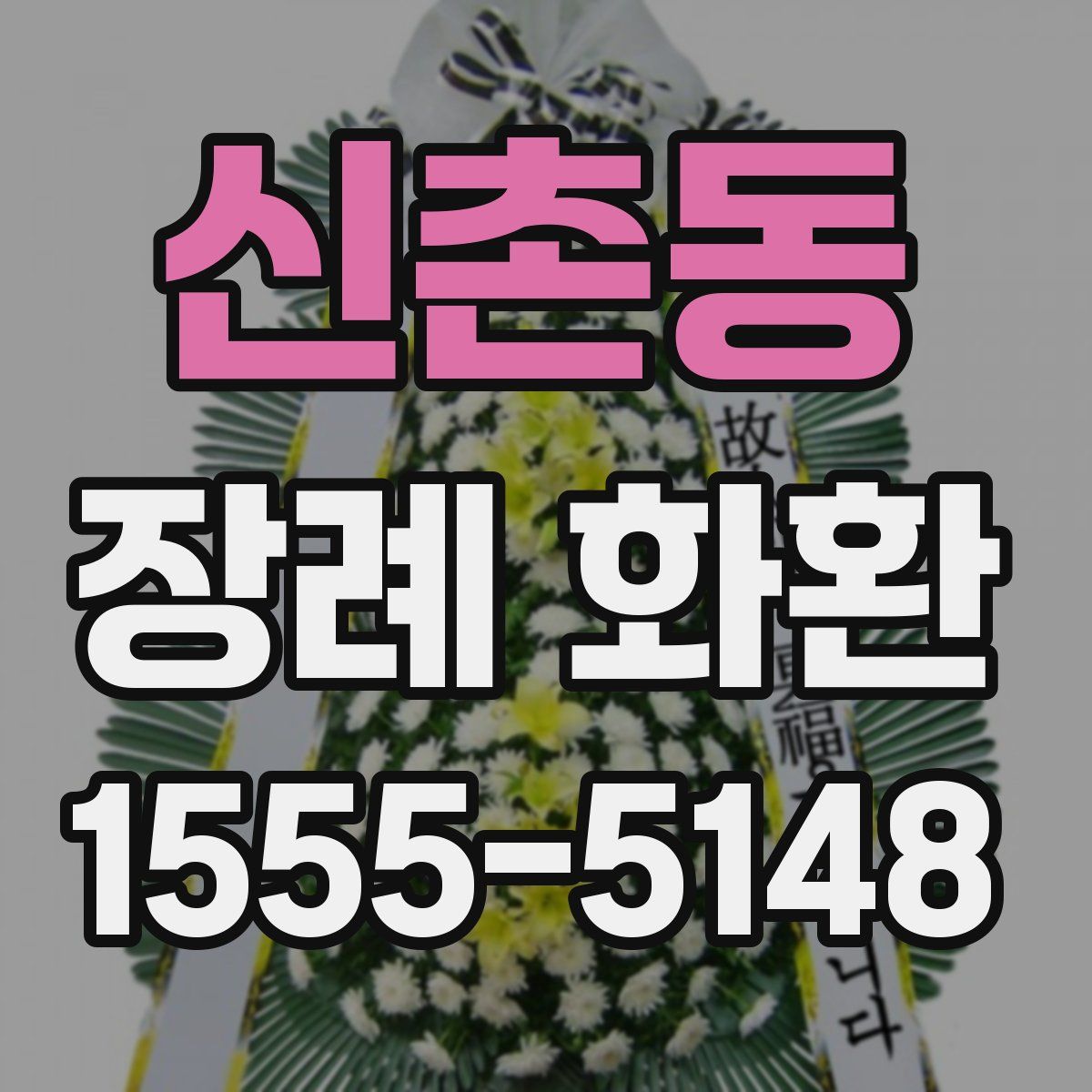 신촌동 장례 화환