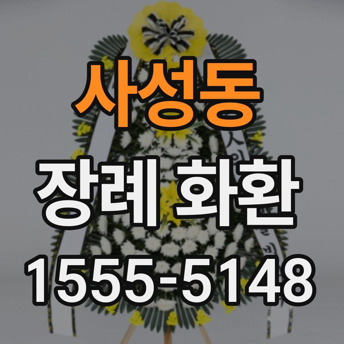 사성동 장례 화환