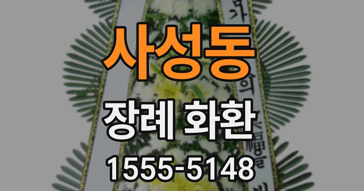 사성동 장례 화환