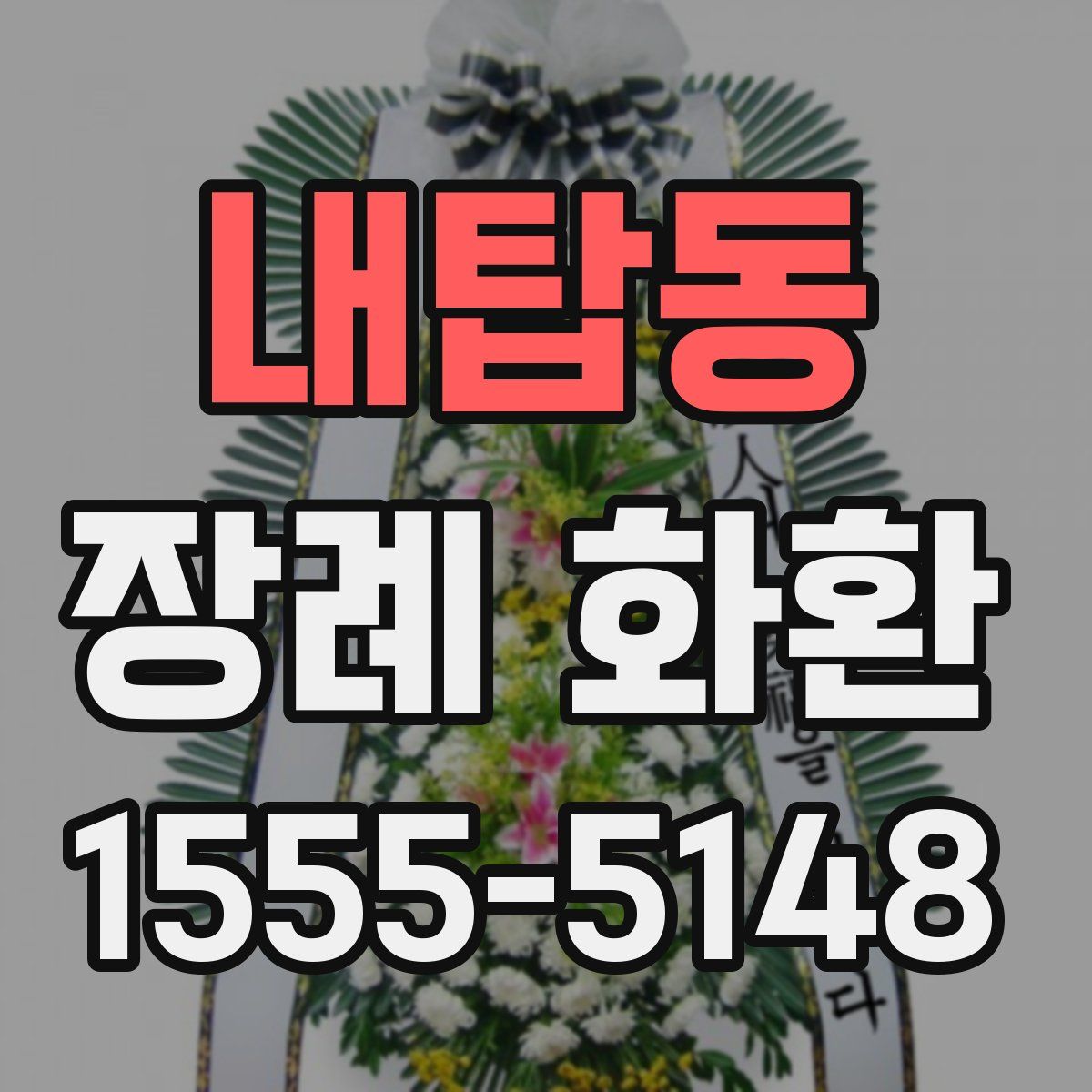 내탑동 장례 화환
