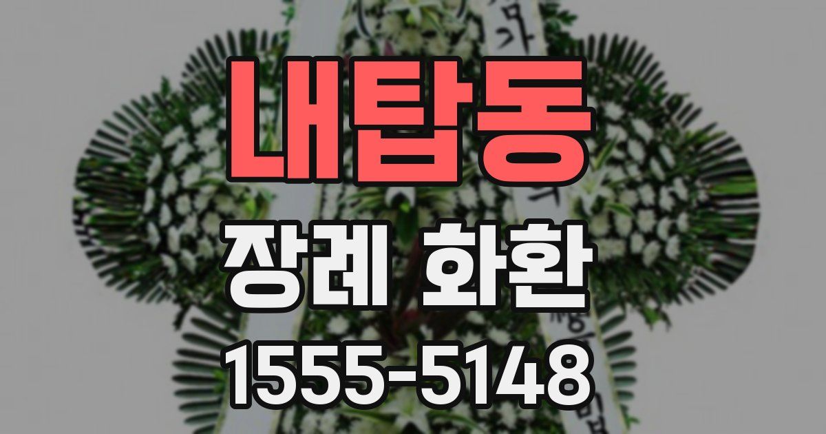 내탑동 장례 화환