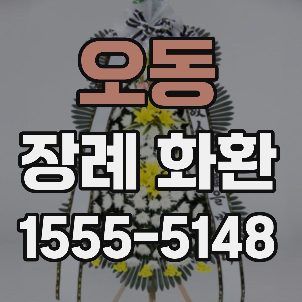 오동 장례 화환 조문객이 알아두면 좋은 팁