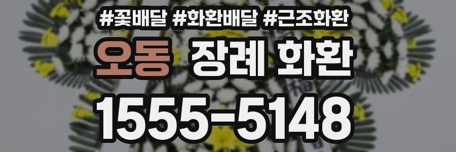 오동 장례 화환