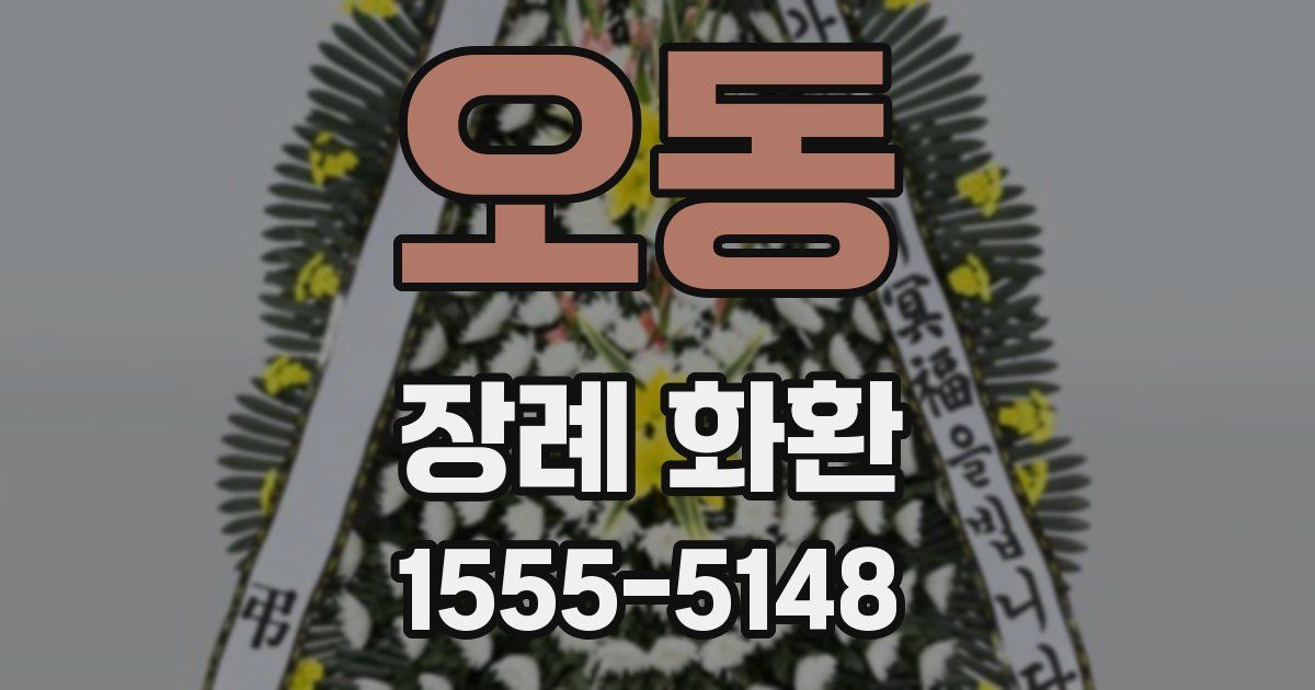 오동 장례 화환