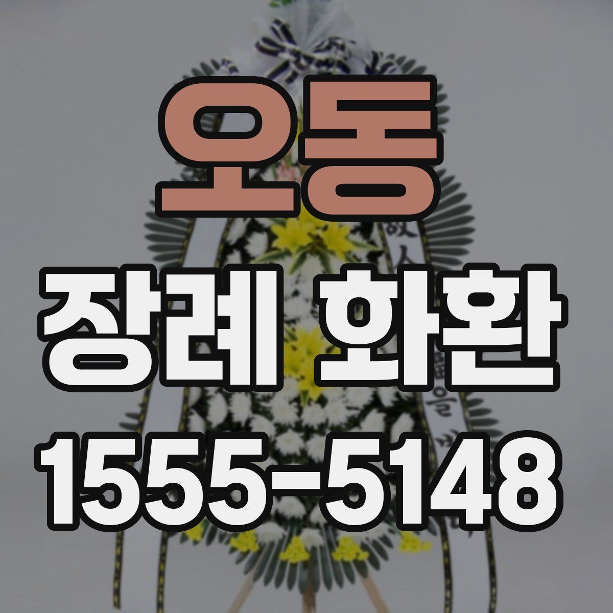오동 장례 화환