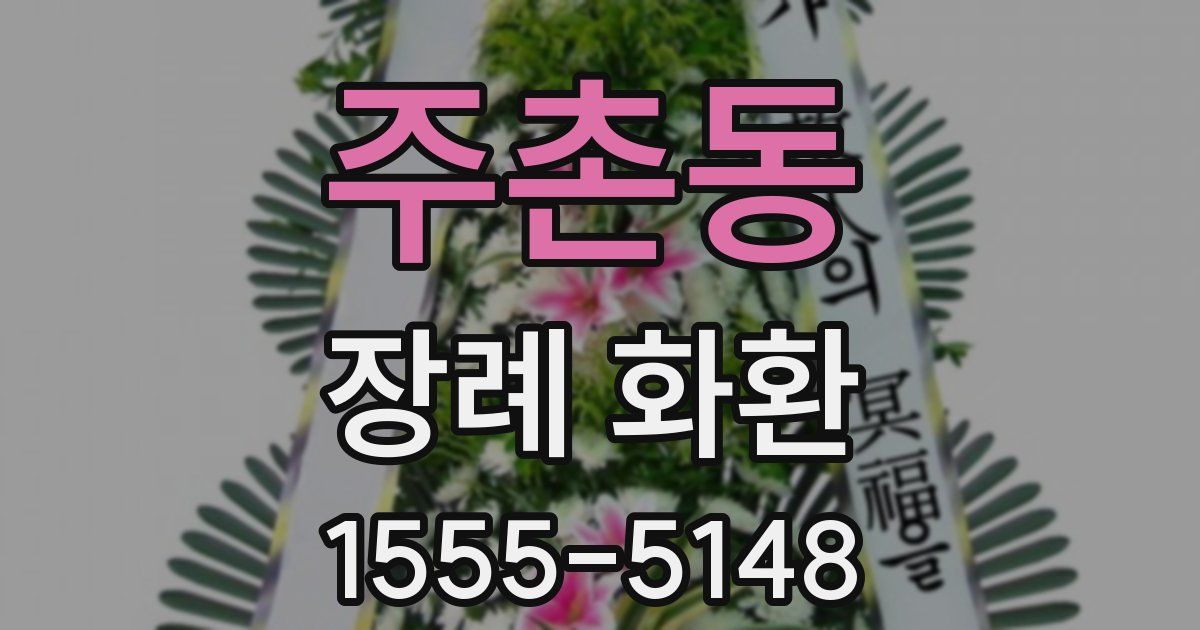 주촌동 장례 화환