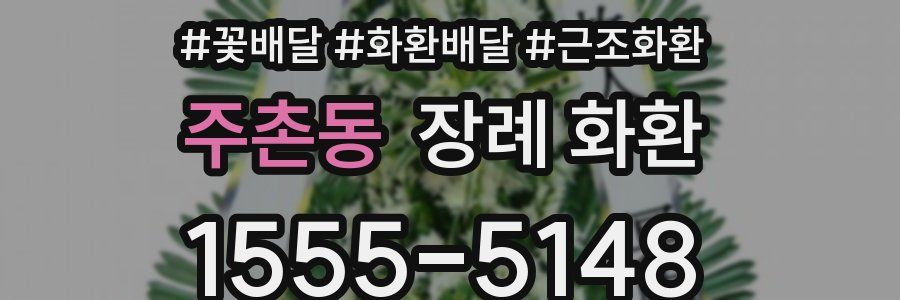 주촌동 장례 화환