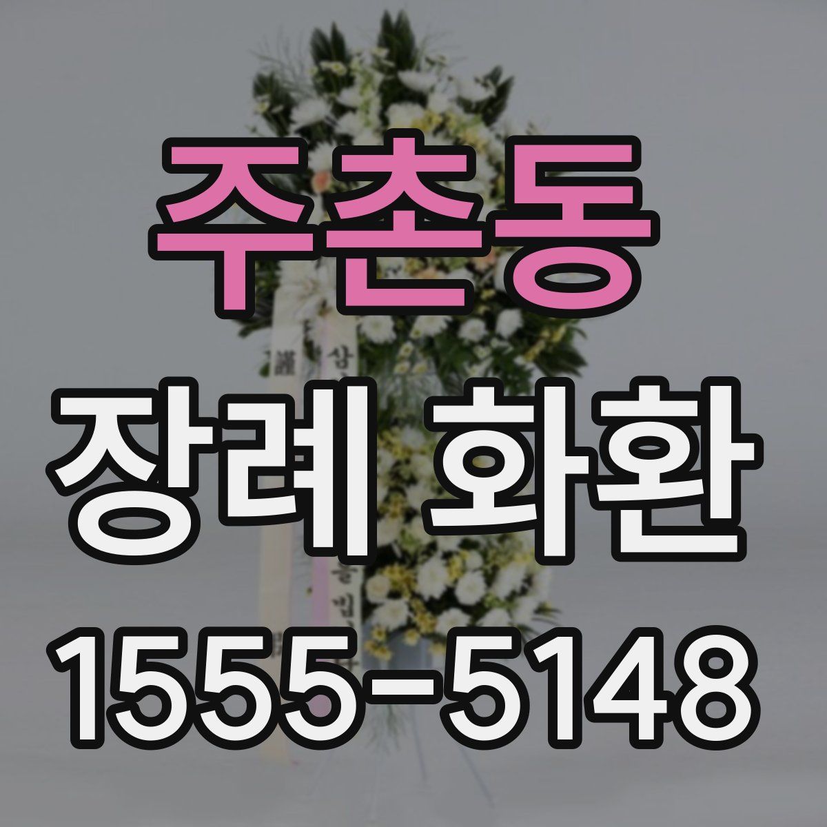 주촌동 장례 화환
