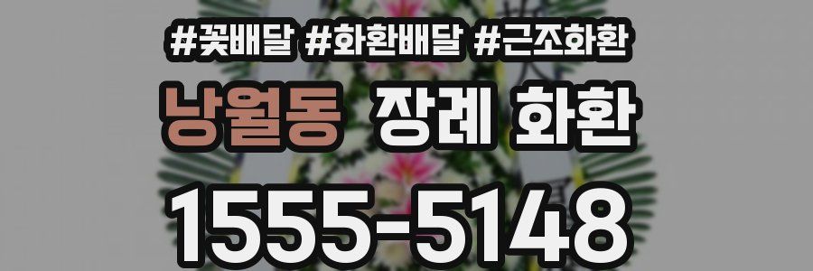 낭월동 장례 화환