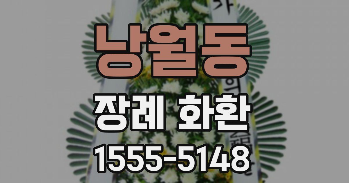 낭월동 장례 화환