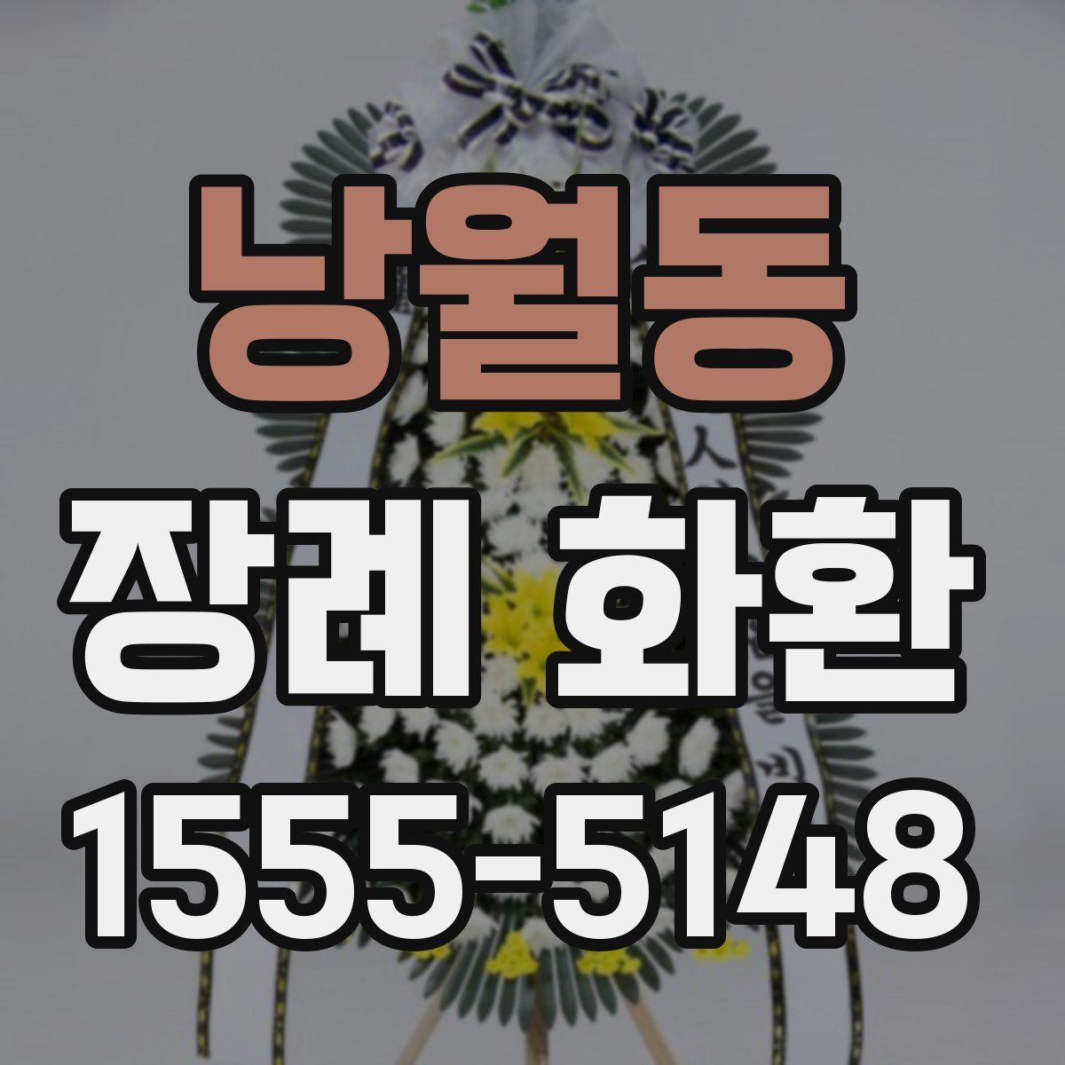 낭월동 장례 화환