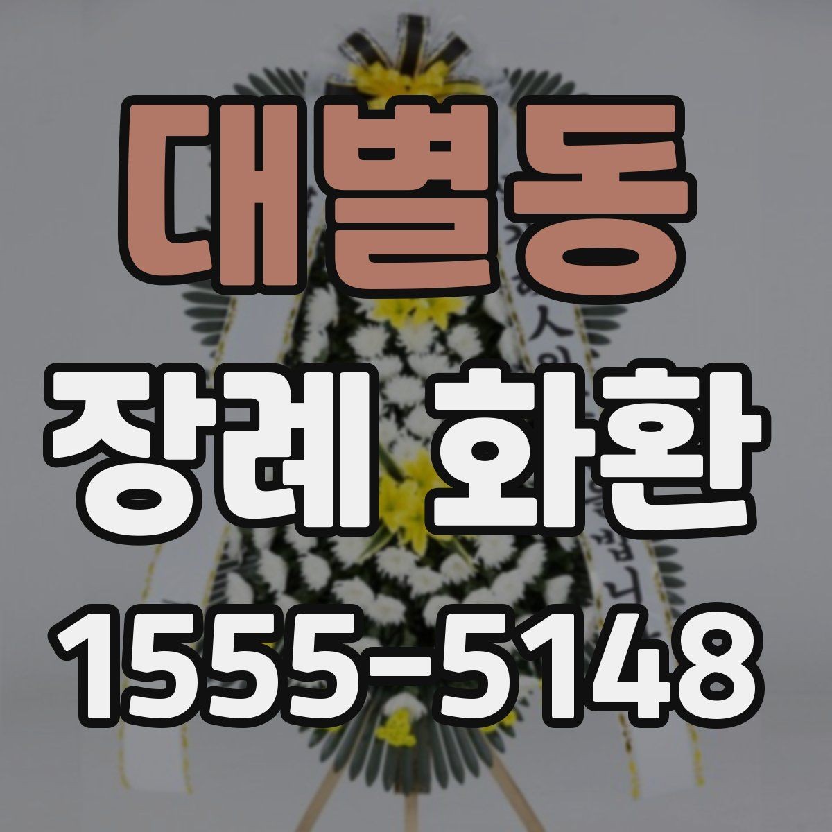대별동 장례 화환 현장 설치를 고려한 선택 방법