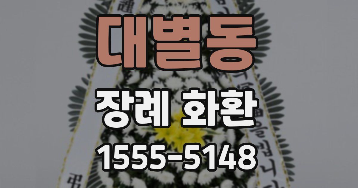 대별동 장례 화환