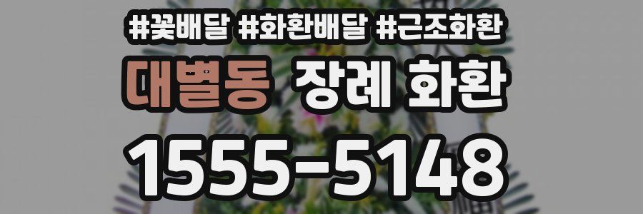 대별동 장례 화환