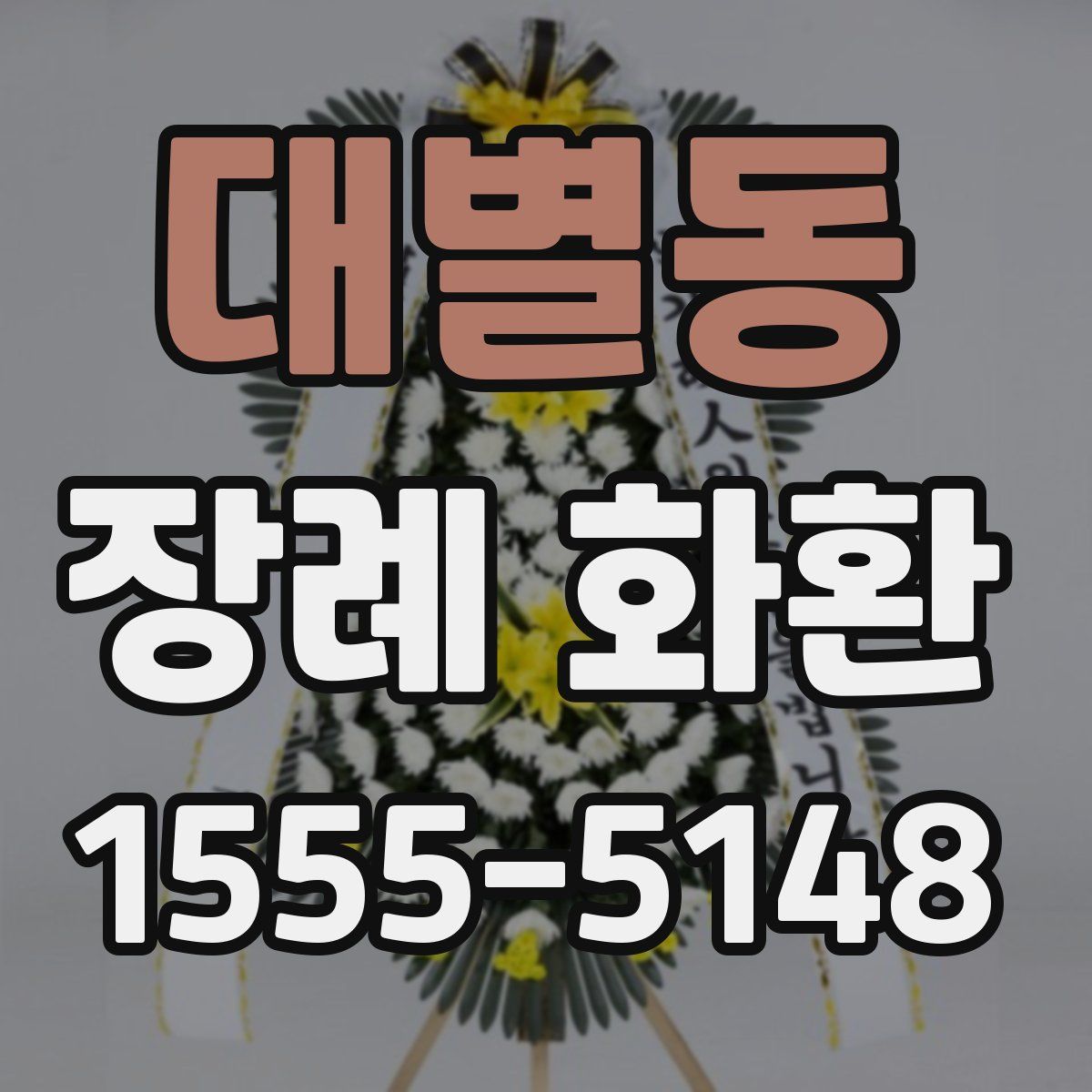 대별동 장례 화환