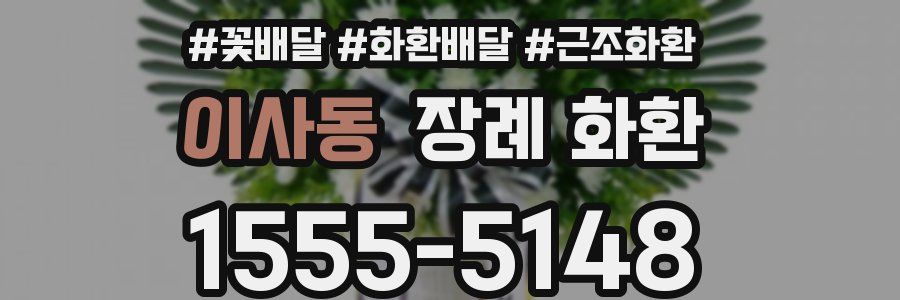 이사동 장례 화환