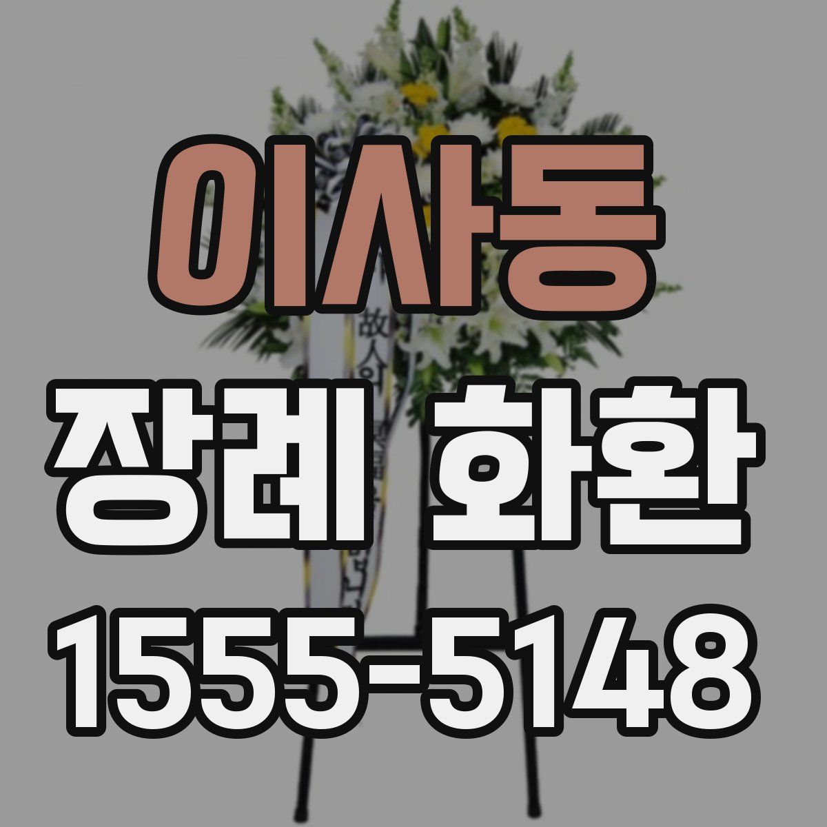 이사동 장례 화환