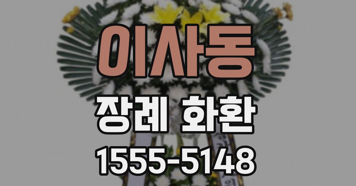 이사동 장례 화환