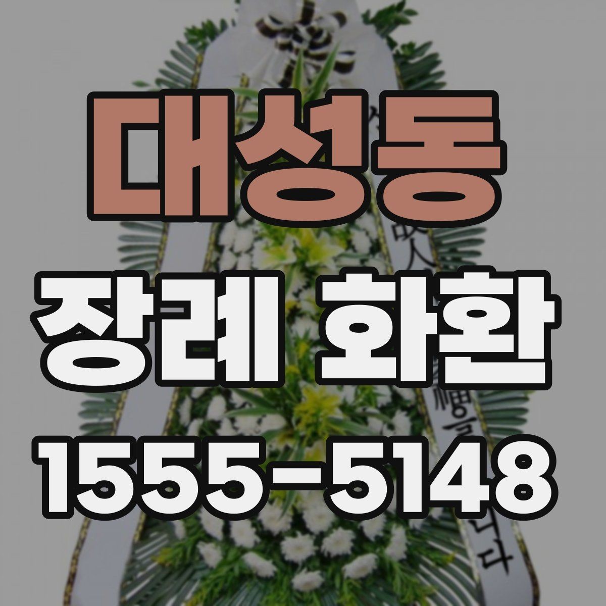 대성동 장례 화환 당일 배송이 필요한 경우