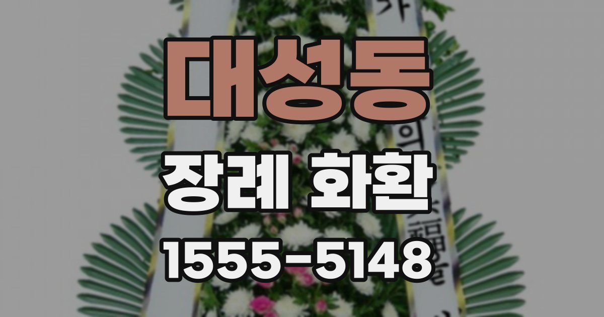 대성동 장례 화환