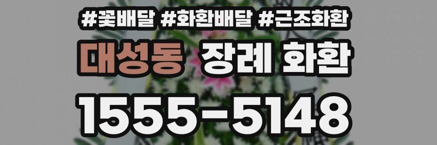 대성동 장례 화환