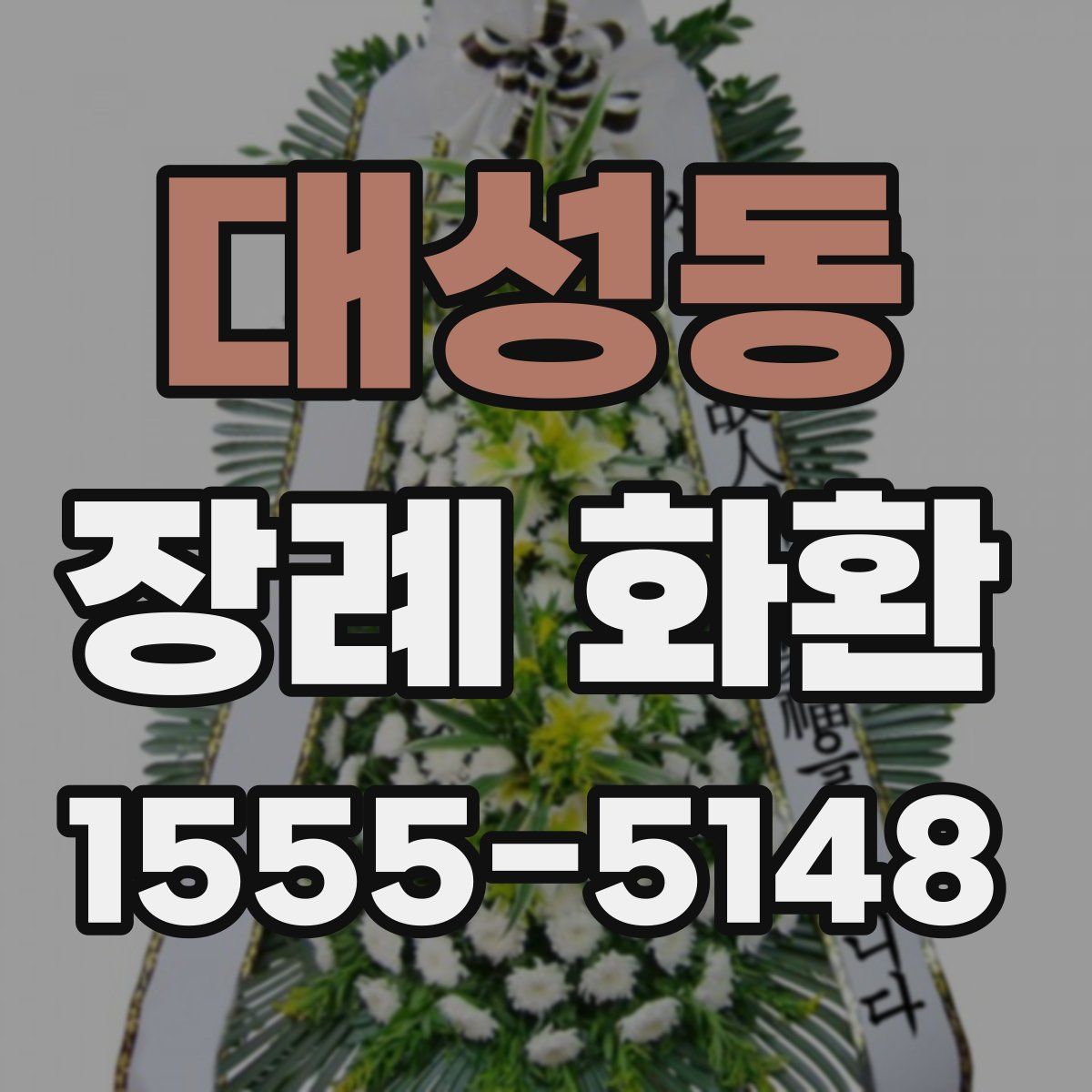 대성동 장례 화환