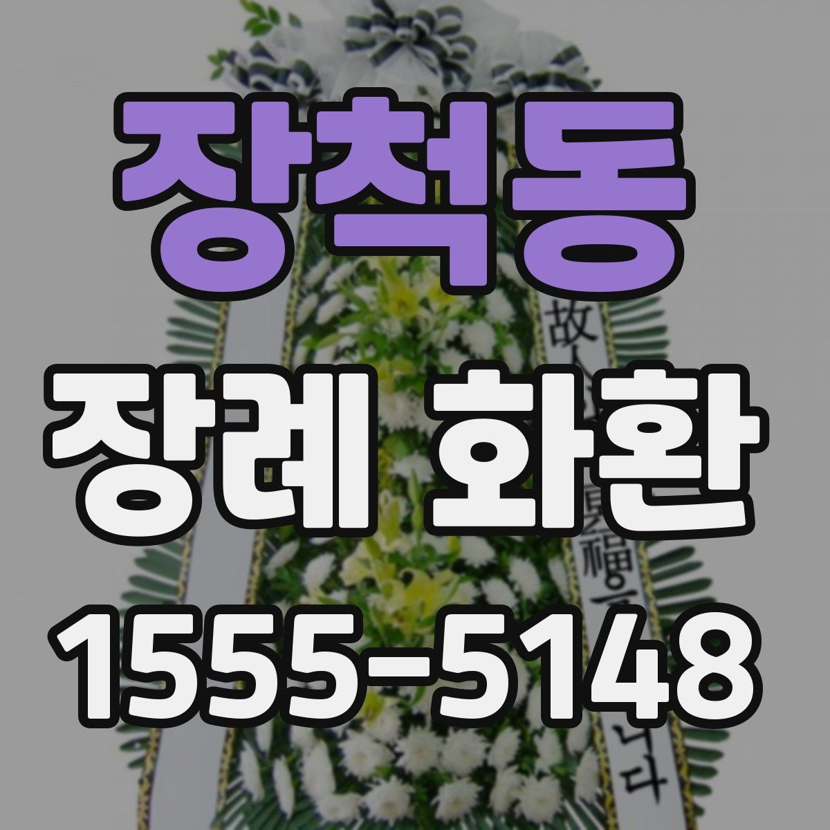 장척동 장례 화환