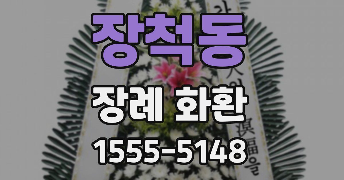 장척동 장례 화환