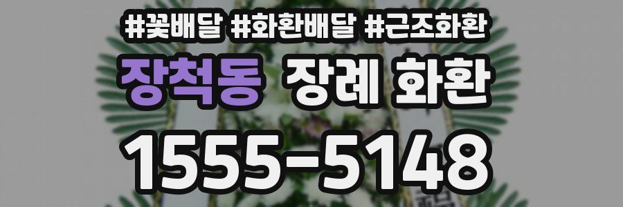 장척동 장례 화환