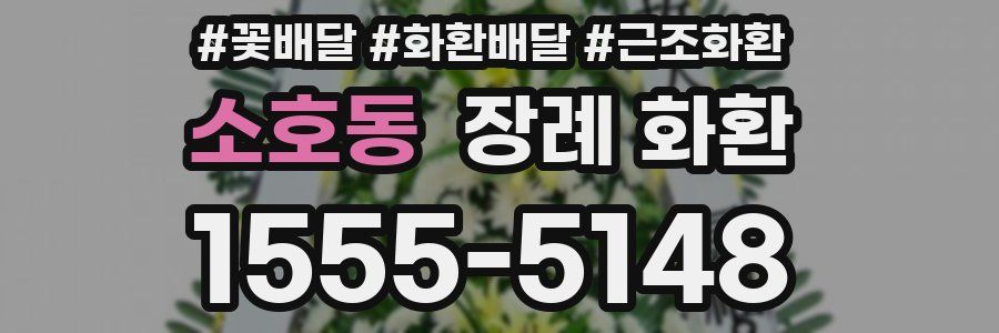 소호동 장례 화환