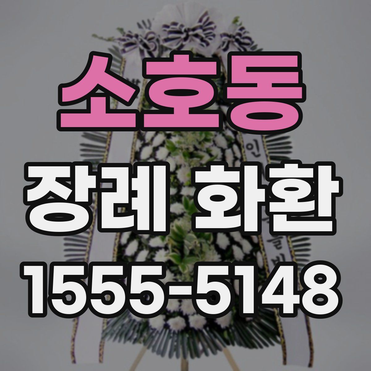 소호동 장례 화환
