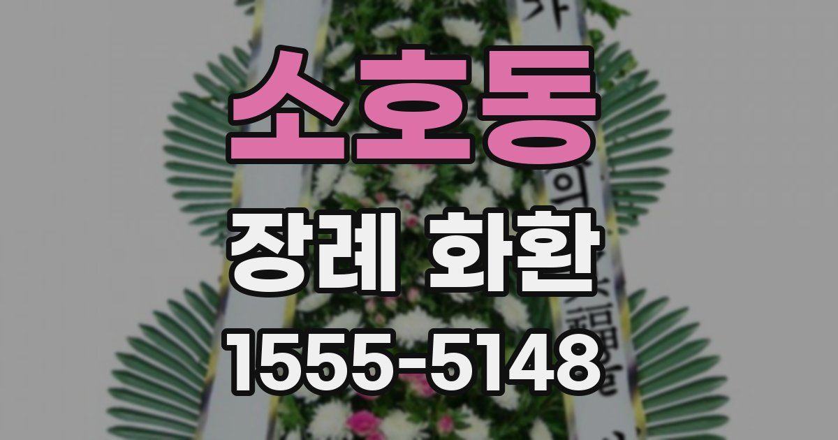 소호동 장례 화환