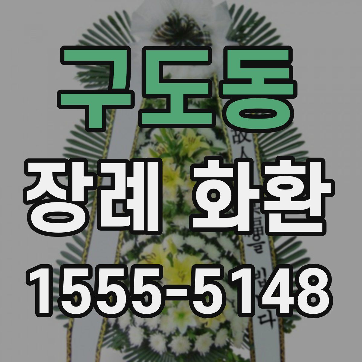 구도동 장례 화환
