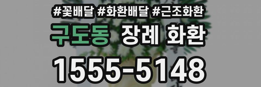 구도동 장례 화환